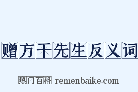 赠方干先生反义词是什么意思的图片